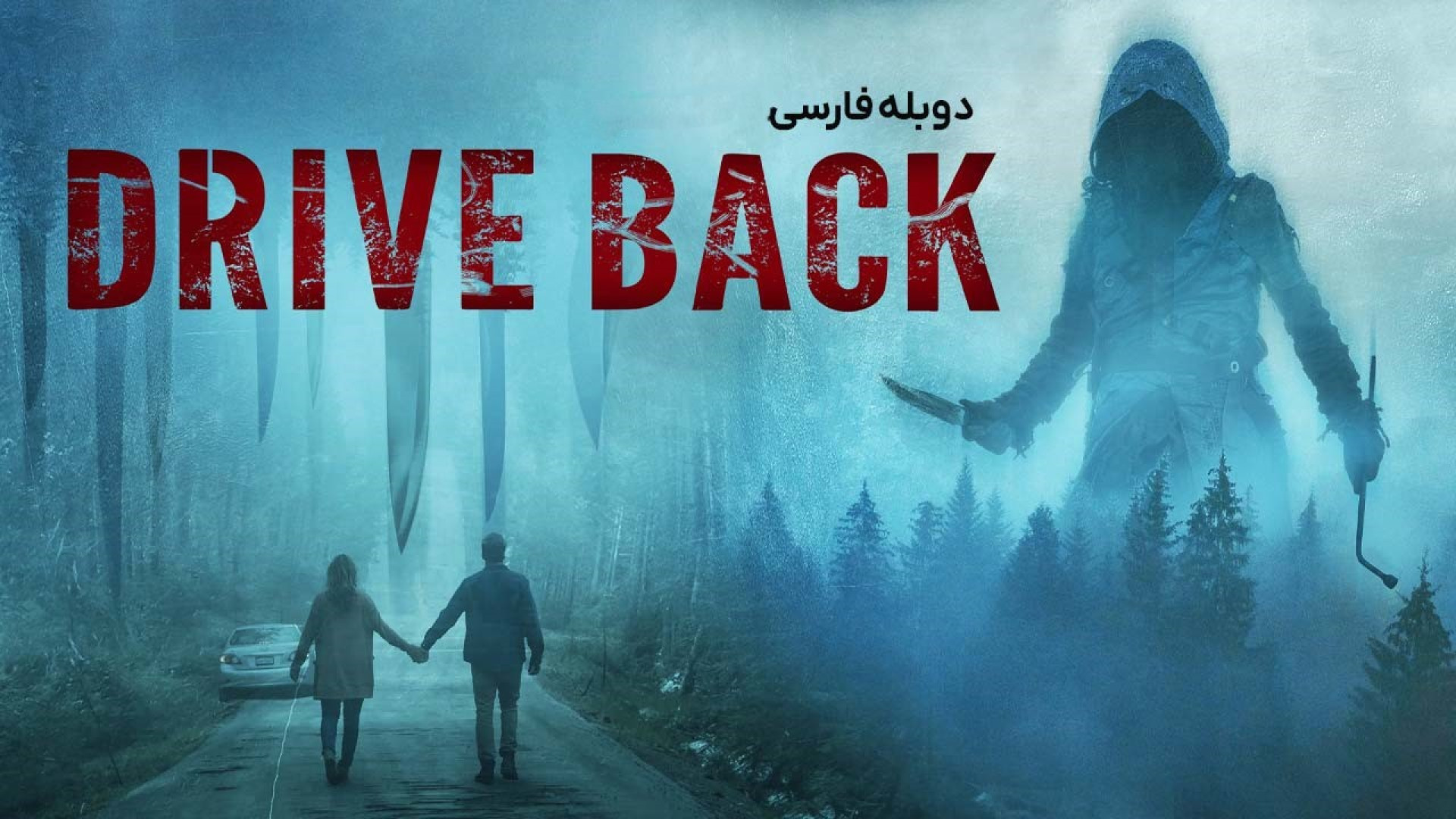 دانلود فیلم ترسناک بازگشت Drive Back 2024 دوبله فارسی زمان5460ثانیه