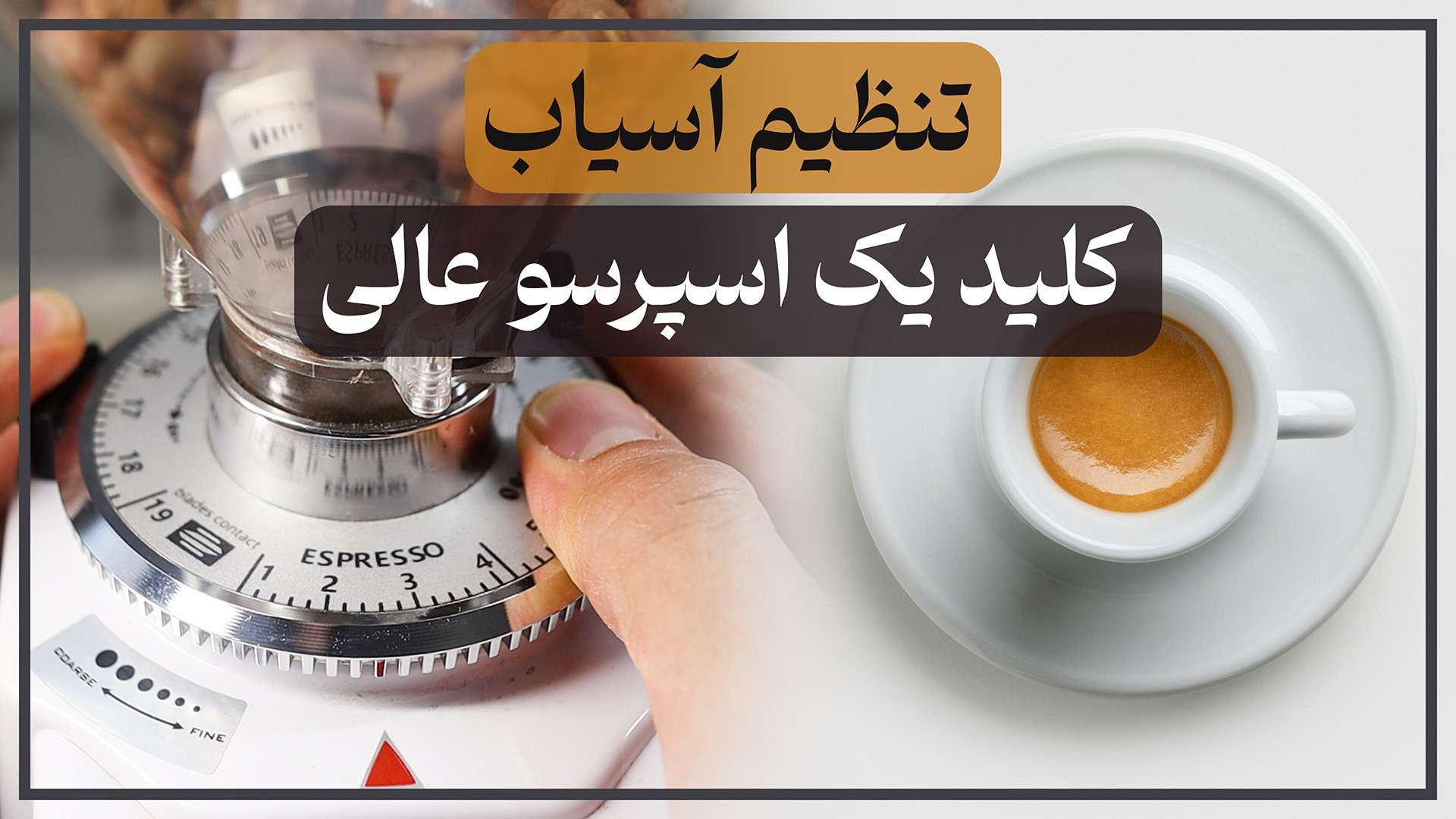 راهنمای تنظیم درجه آسیاب قهوه...