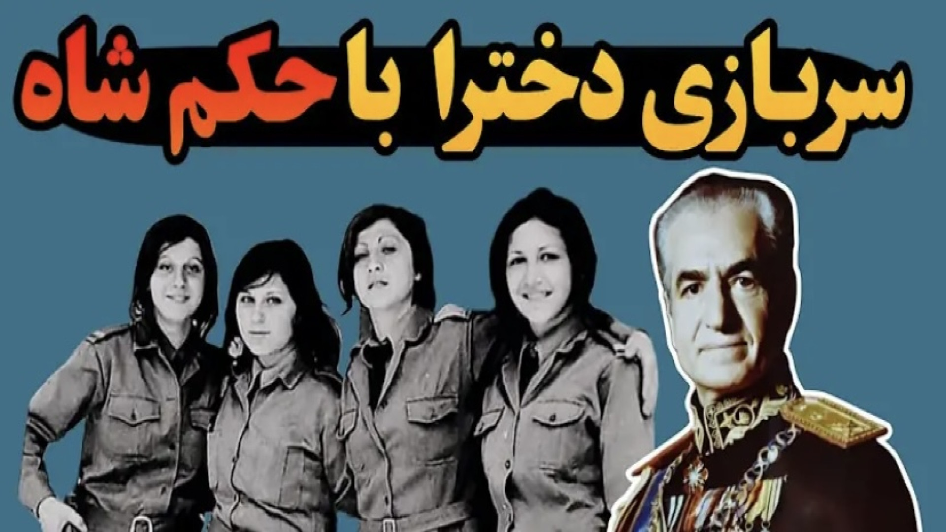 سربازی رفتن دخترا زمان شاه پهل...