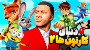 جی تی ای اما دنیای کارتونی 2 د...