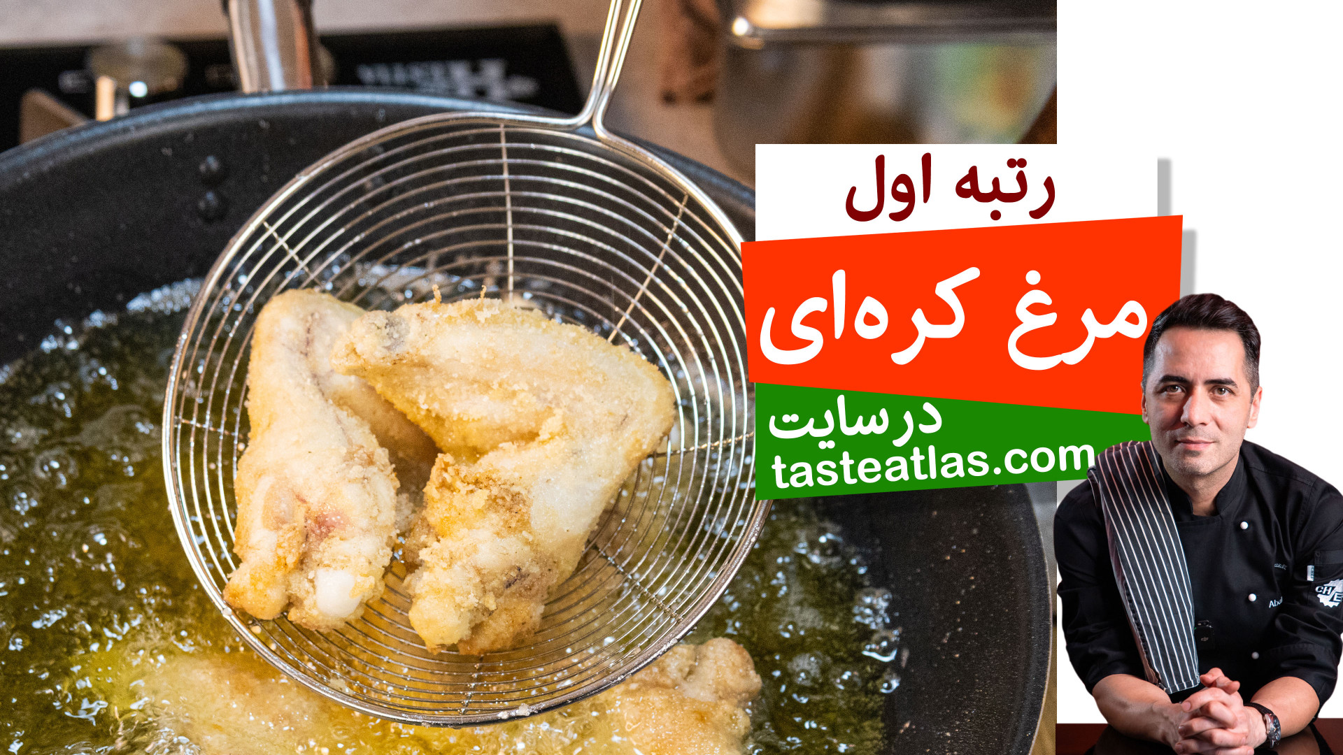 مرغ کره ای (KFC Korean Fried C...