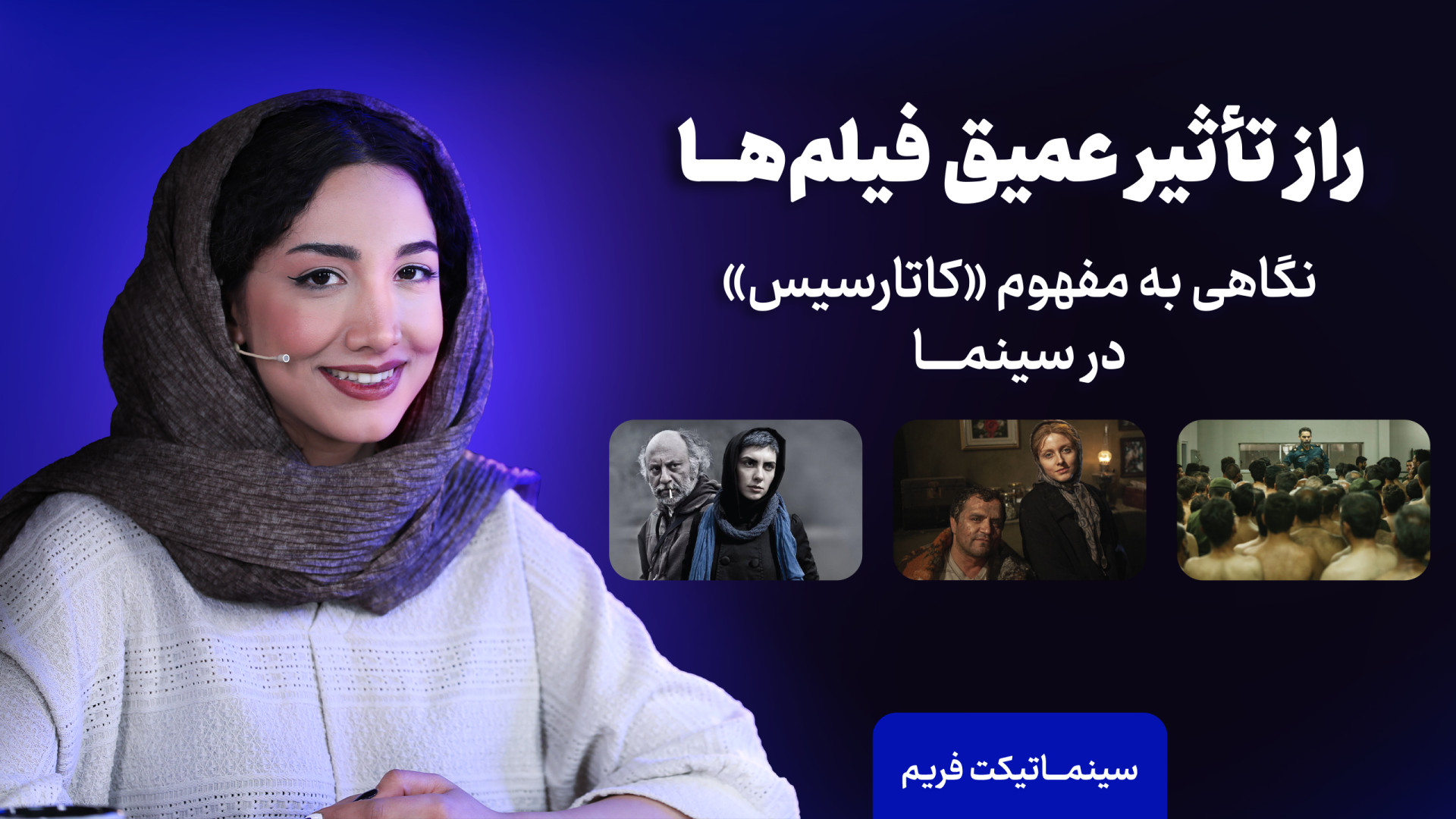 سینماتیکت فریم | راز تأثیر عمی...