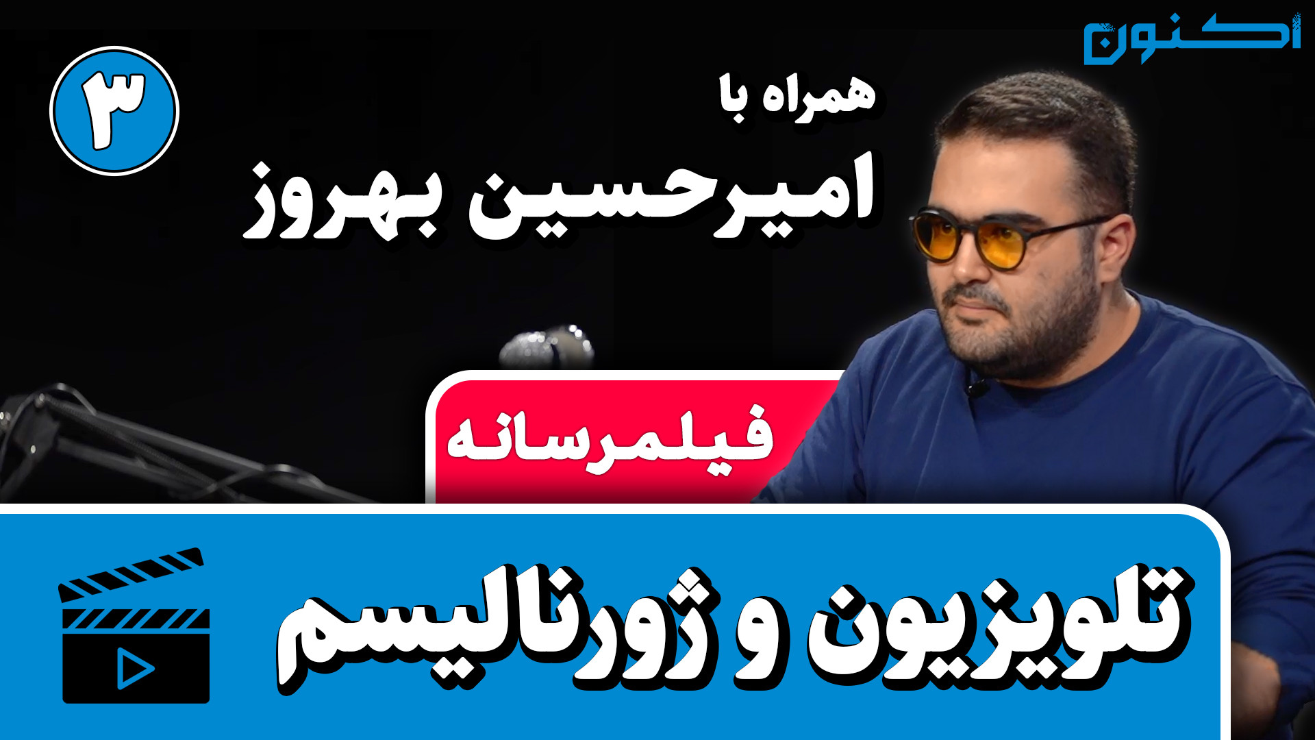 فیلمرسانه  قسمت ۱۰: تلویزیون و...