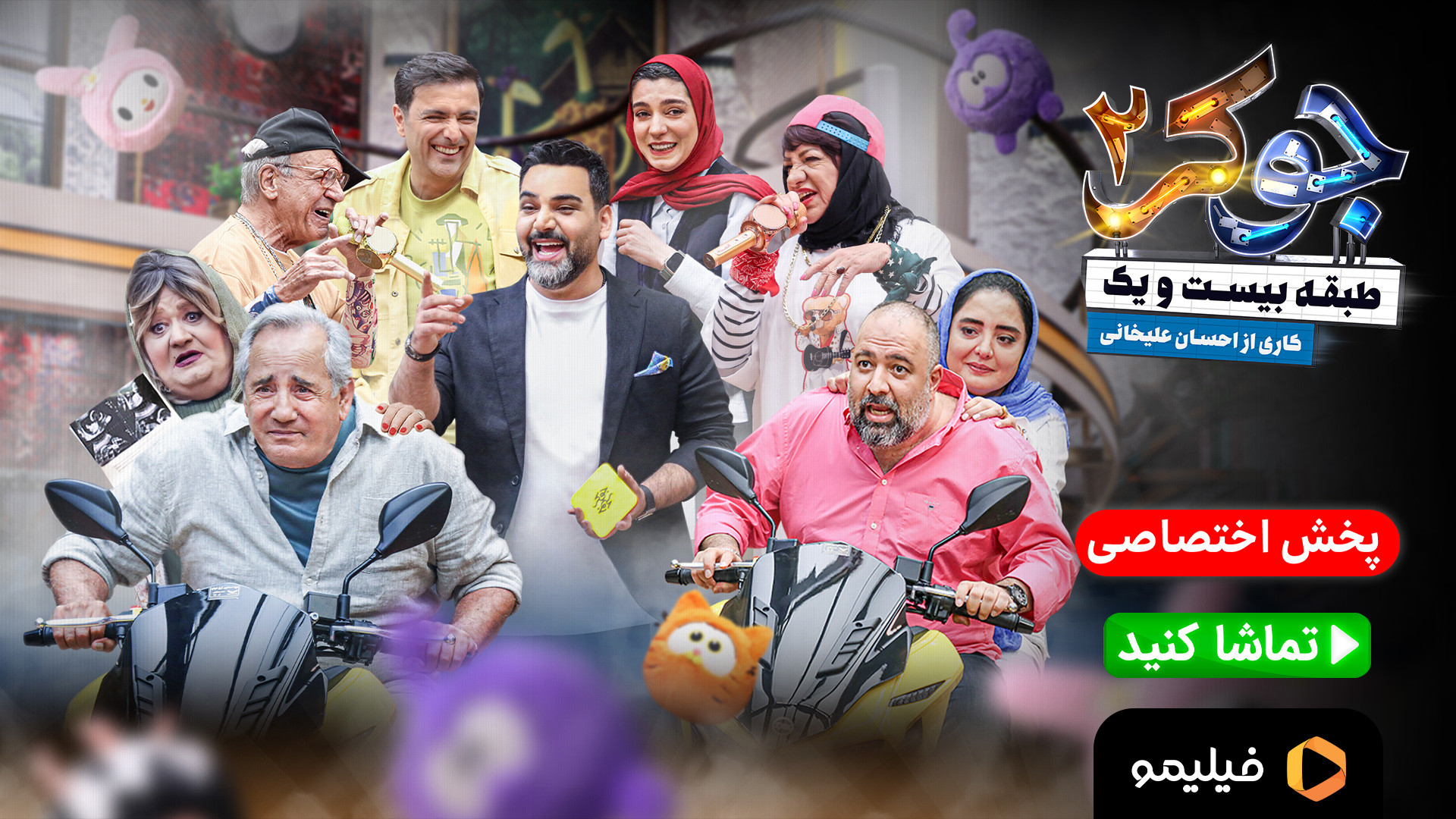 تیزر بلند قسمت دوم فصل 7 جوکر2