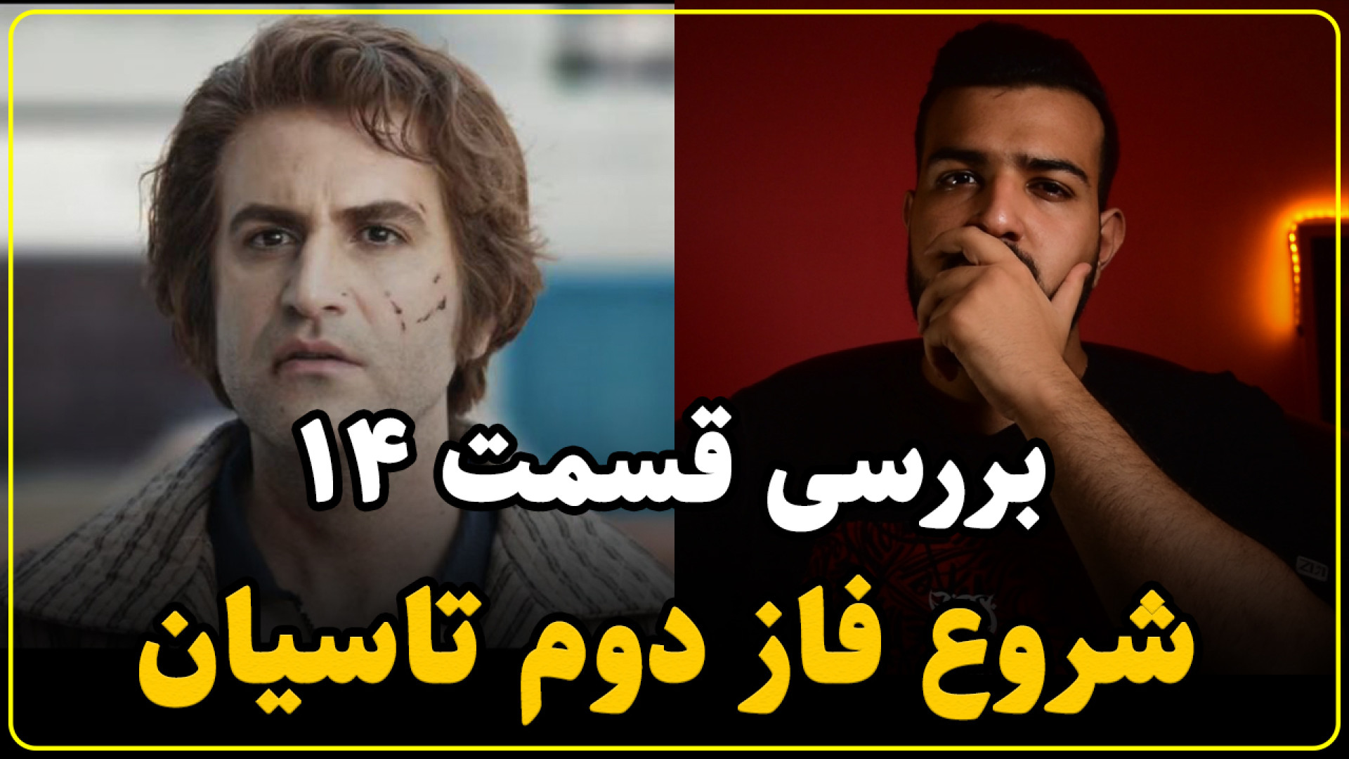 نقد قسمت چهاردهم سریال تاسیان