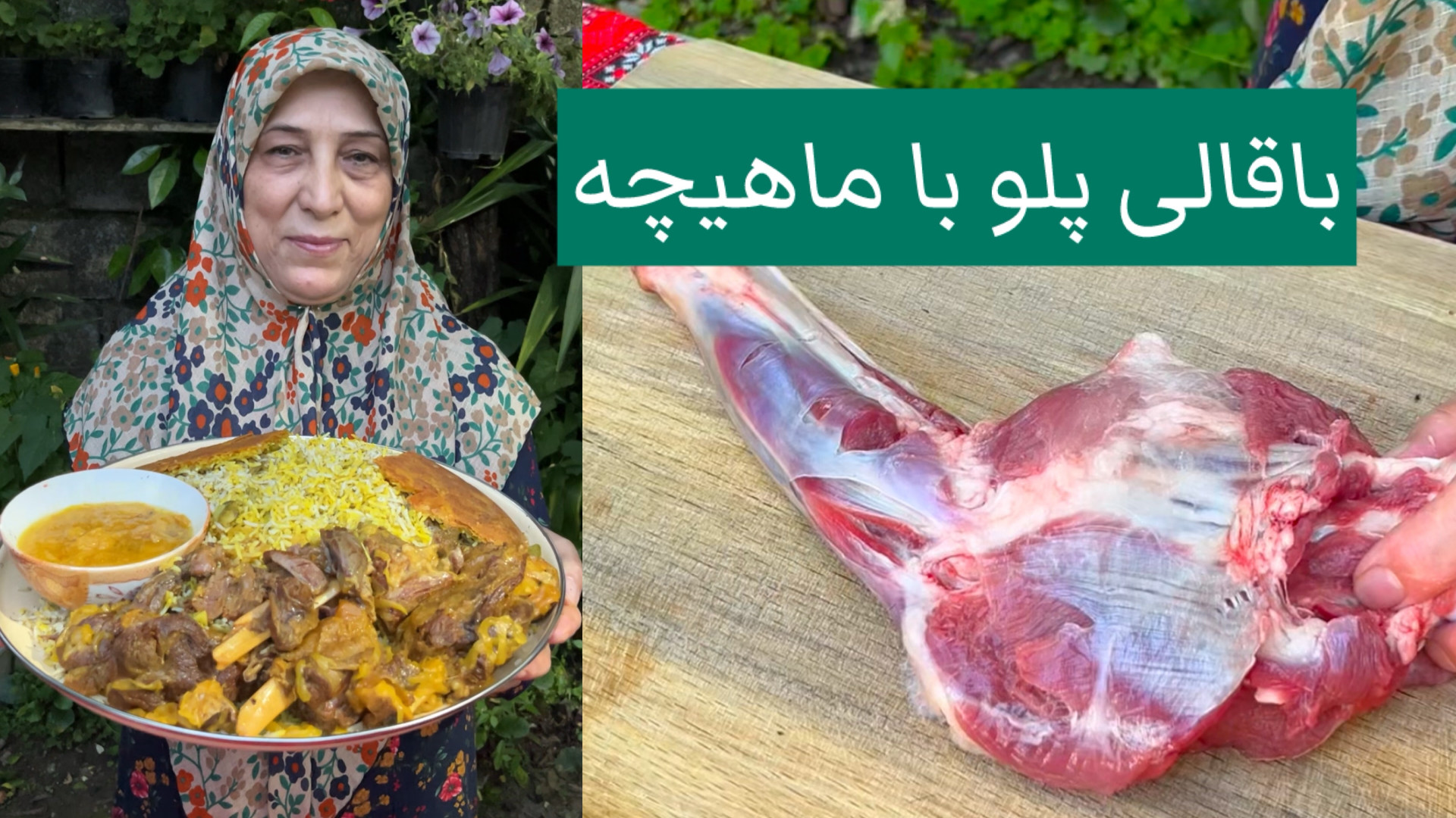 طرز تهیه باقالی پلو با ماهیچه...