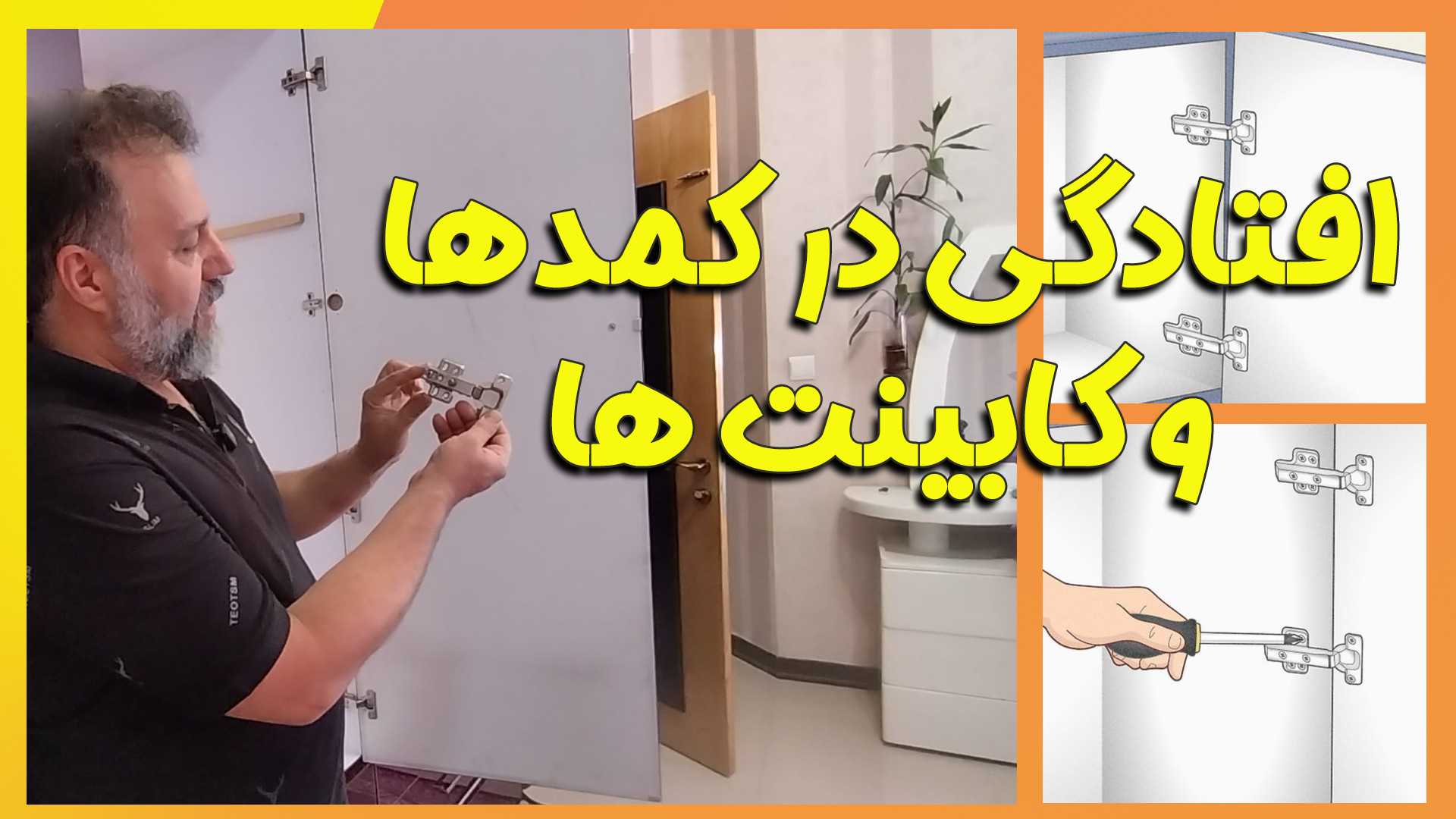 رفع مشکل افتادگی در کابینت و بی‌صدا کردن درهای کمد و کابینت️