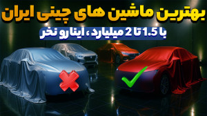 بهترین ماشین چینی صفرکیلومتر 1...