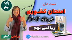 نمونه سوال امتحان کشوری خرداد...