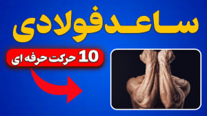 10 تا از بهترین تمرینهای ساعد...