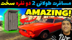 بازی مسافرت طولانی 2 دو نفره س...