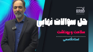 حل سوالات امتحان نهایی که احتم...
