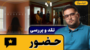 نقد و بررسی  فیلم «حضور&...