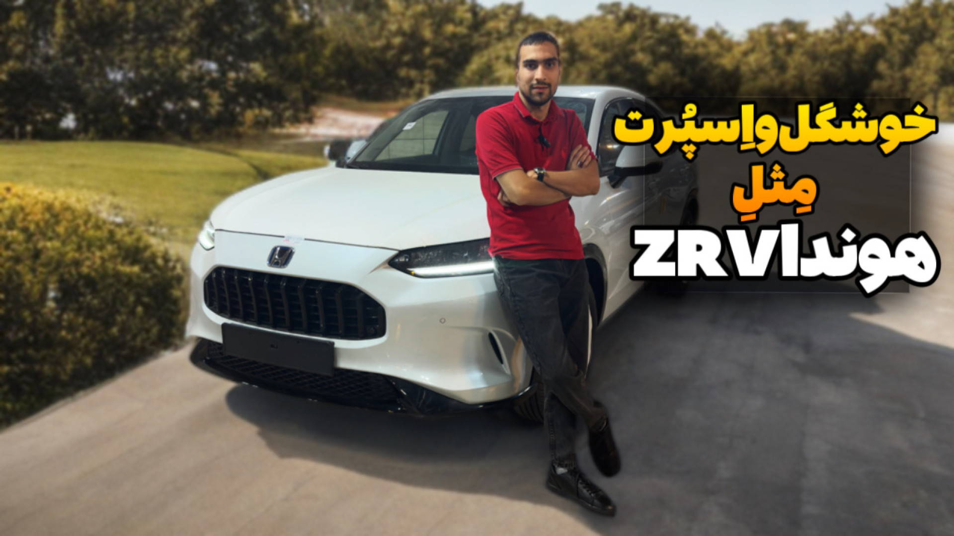 هوندا zrv، خوش چهره، خوش آپشن...