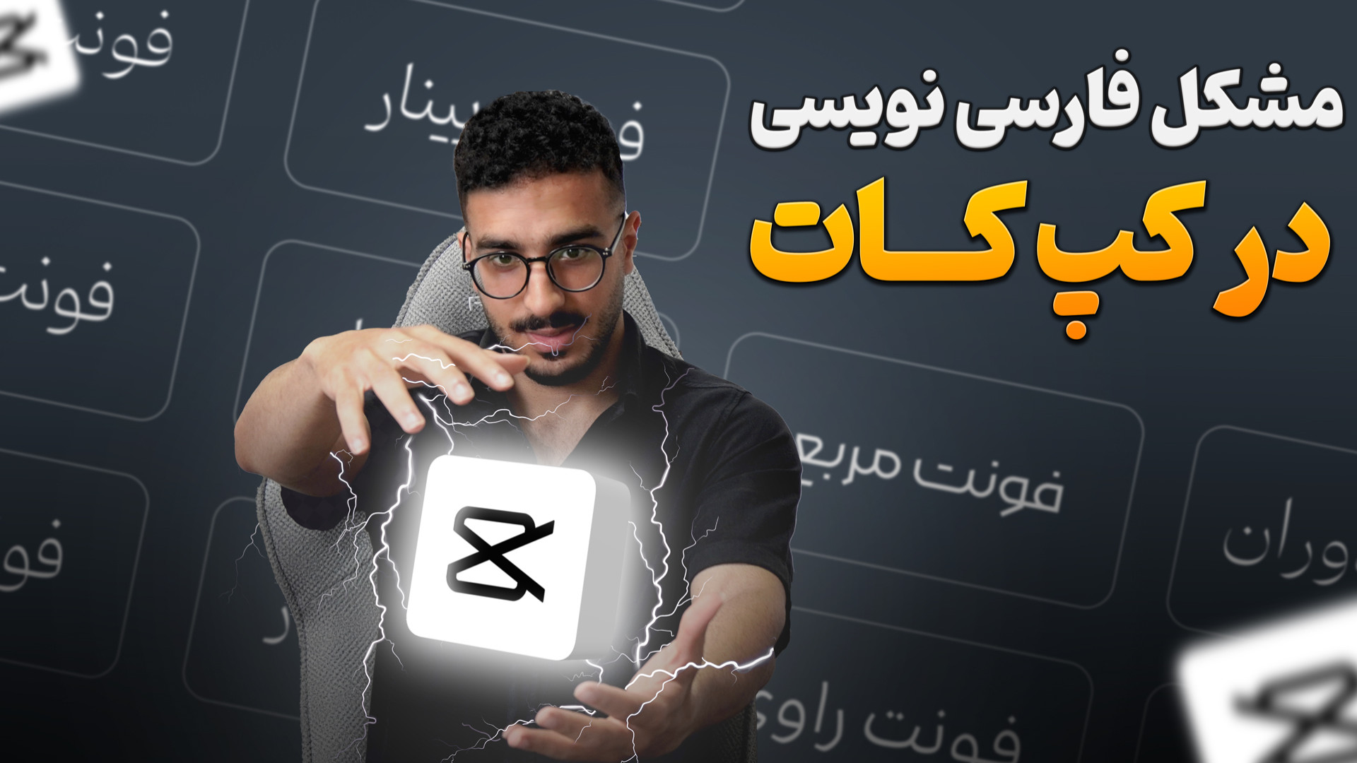 نوشتن متن فارسی در کپ‌کات | بد...