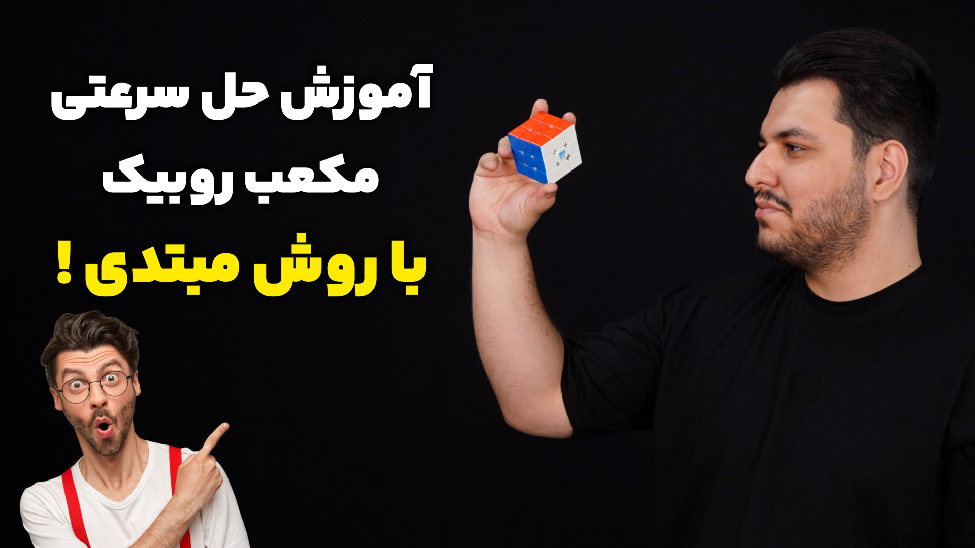 حل سرعتی روبیک با روش مبتدی!