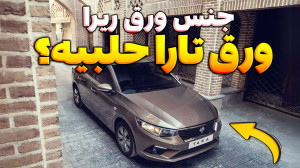 سیر تا پیاز کیفیت ورق خودروهای...