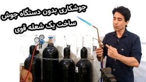 جوشکاری بدون دستگاه جوش چطوری...