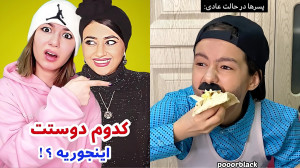 سرنا امینی ۳ کلیپ طنز طنز خنده...