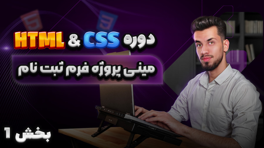 60 - مینی پروژه فرم ثبت نام با html css | قسمت اول