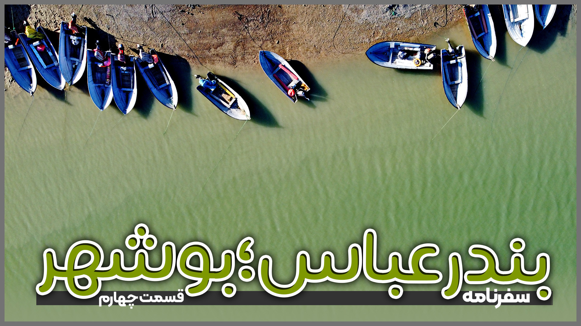 بندرعباس تا بوشهر؛ قسمت چهارم