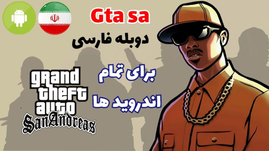 آموزش نصب جی تی ای سن اندرس دوبله فارسی برای تمام اندروید ها