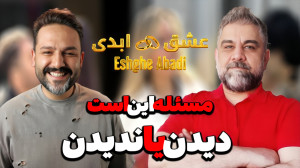 عشق ابدی: دیدن یا ندیدن؟ مسئله...