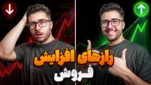مشکل فروش داری؟ ۱۰ مهارت افزای...