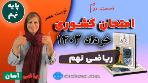 سوال امتحان کشوری خرداد ۱۴۰۳ ،...