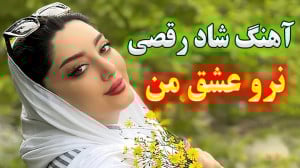 ترانه شاد بندری , رقص شاد , آه...
