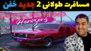 بازی مسافرت طولانی 2 دو نفره س...