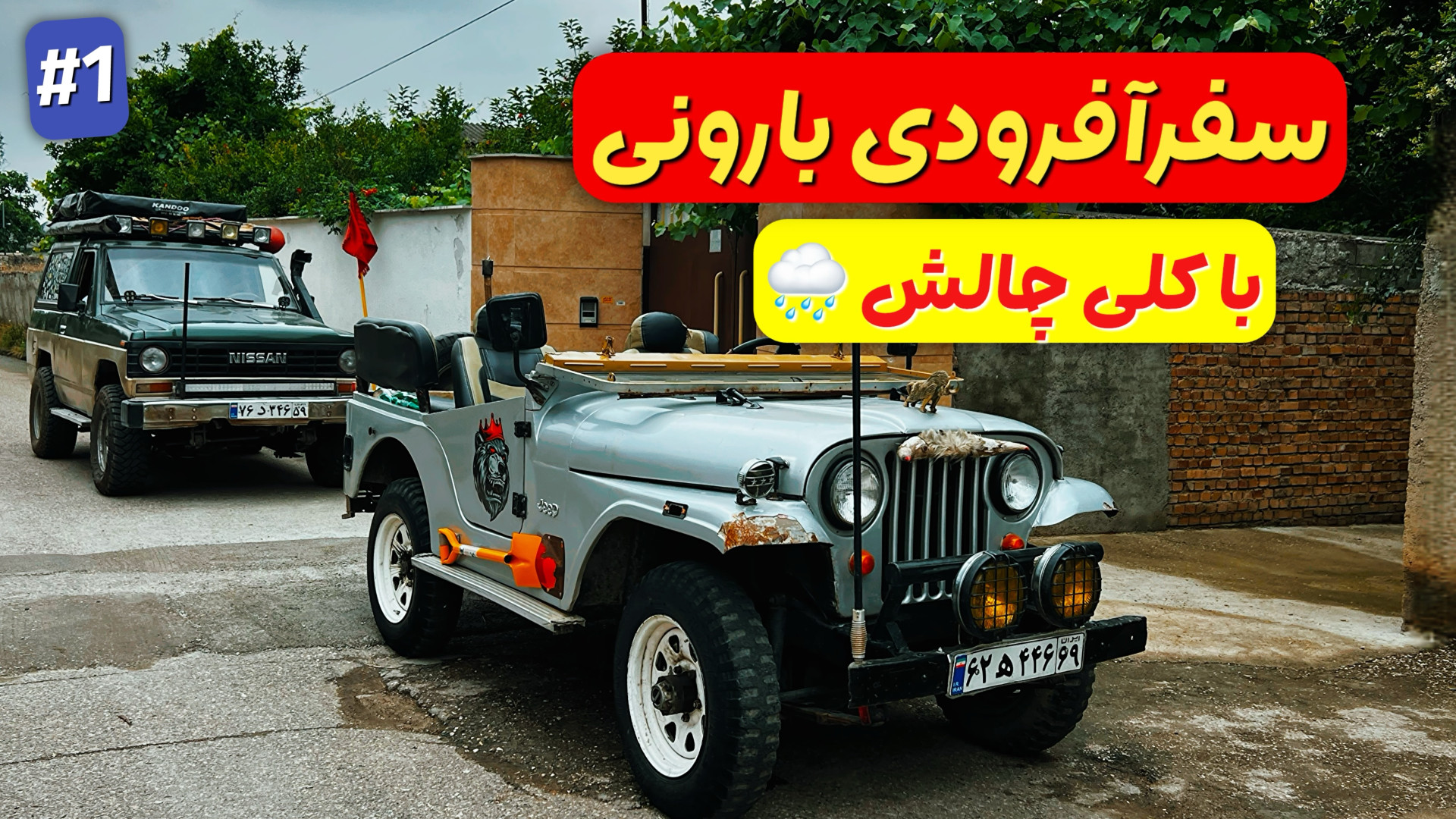 سفر آفرودی بارونی با پاترول و...