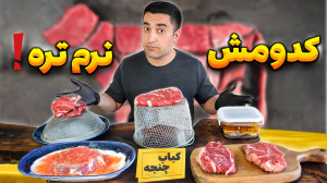 گوشت رو با جوش شیرین نرم کردم...