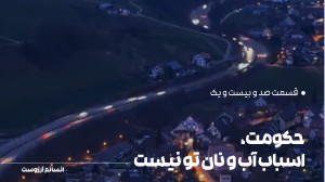 حکومت اسباب آب و نان تو نیست.....