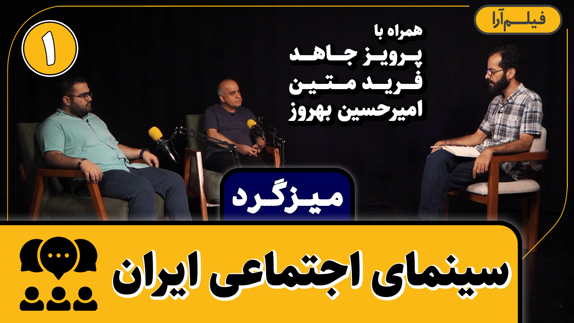 میزگرد  قسمت ۷: سینمای اجتماعی...