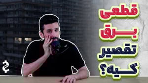 بحران ناترازی برق؛ آیندهی تار...