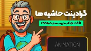 انیمیشن گرادینت حاشیه؛ افکت جذ...