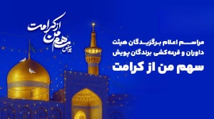 مراسم اعلام برگزیدگان هیئت داو...
