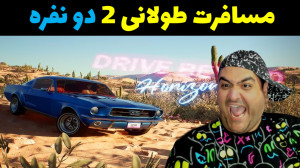 بازی مسافرت طولانی 2 دو نفره س...