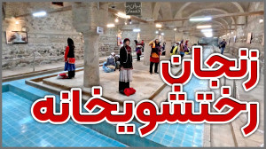 ایرانگردی؛ موزه رختشویخانه زنج...