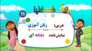 زبان آموزی پیش دبستانی  نمایش...