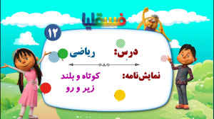 ریاضی پیش دبستانی  نمایش 12: ک...