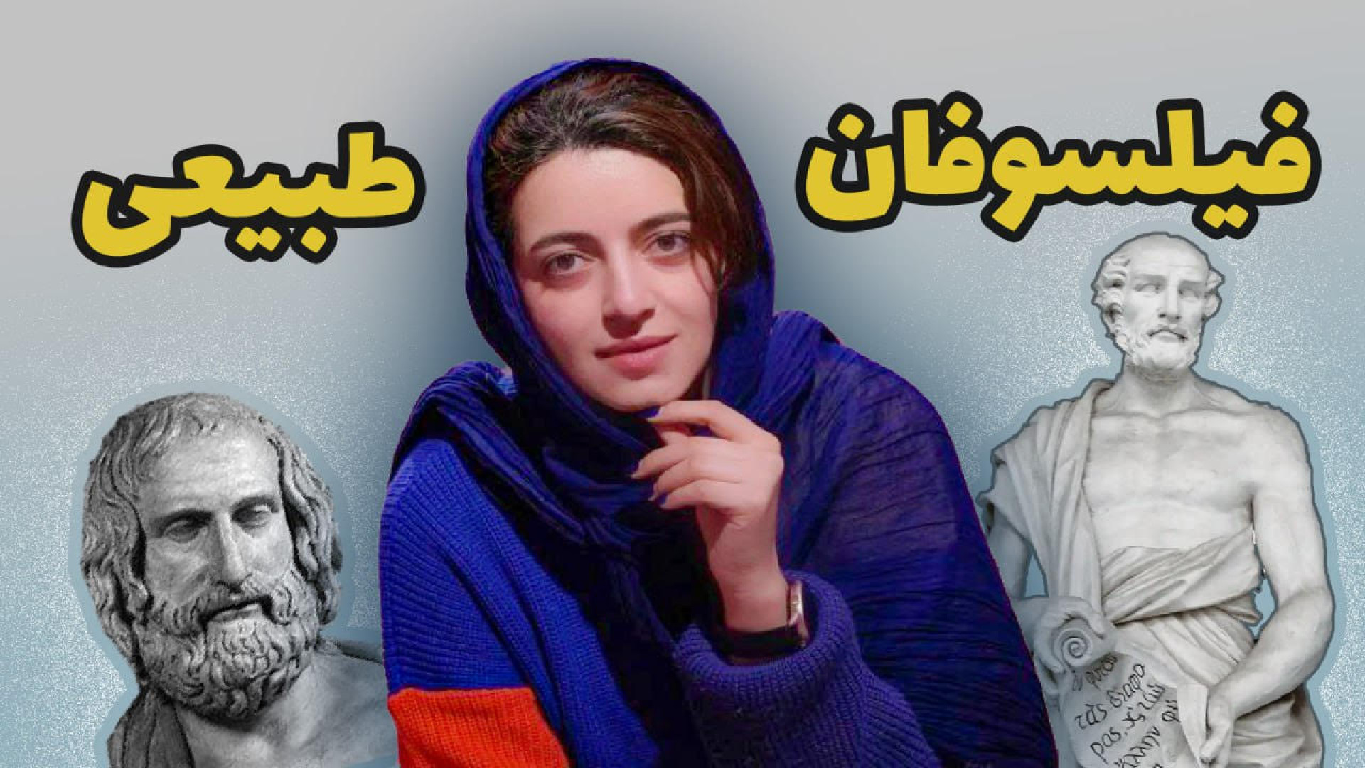 فیلسوفان طبیعی | آغاز تاریخ فل...