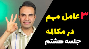 این 3 مورد رو بلد باشی، مکالمه...