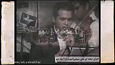 علی سهیلی وگروه مهربه سرپرستی...