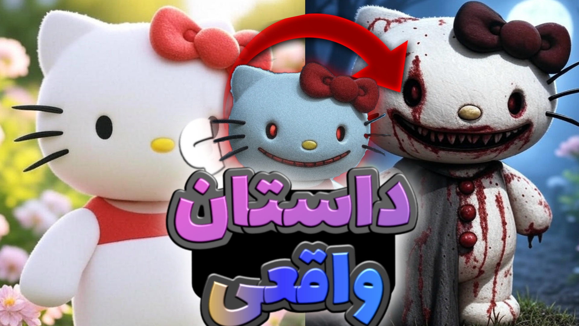 "داستان واقعی و ترسناک هل...