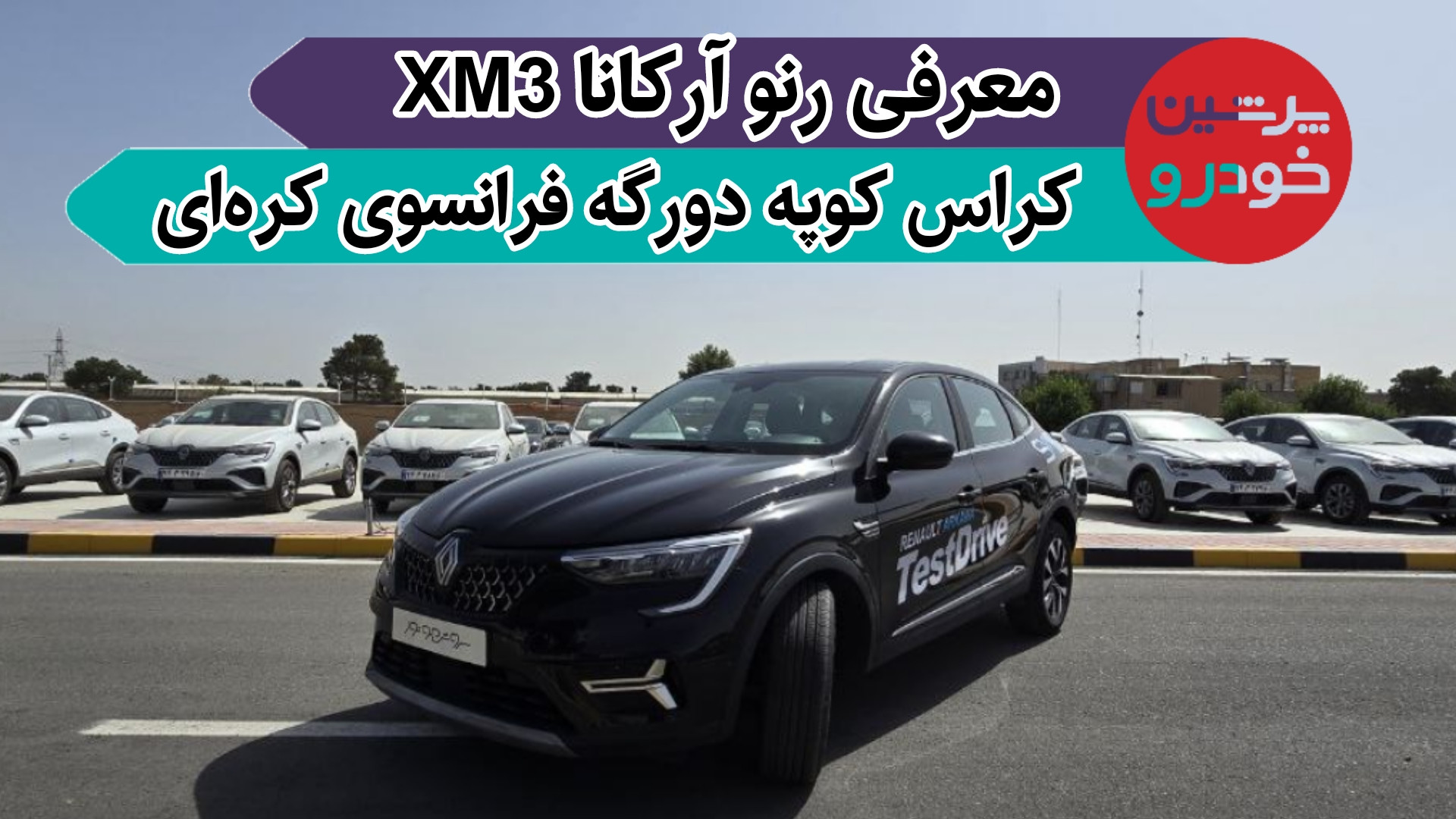 معرفی مشخصات فنی و امکانات رنو...