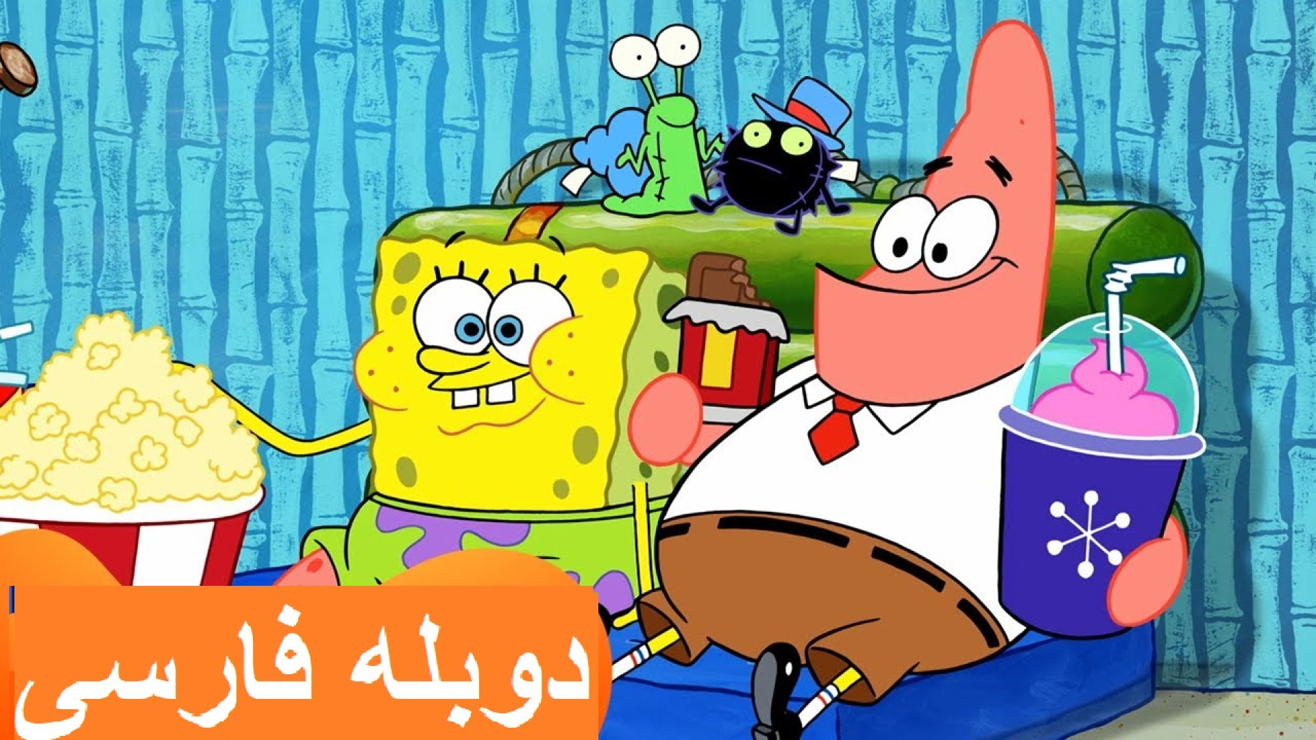 باب اسفنجی شلوار مکعبی دوبله ف...