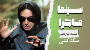 سینما ماجرا،قسمت چهاردهم، سگ ک...