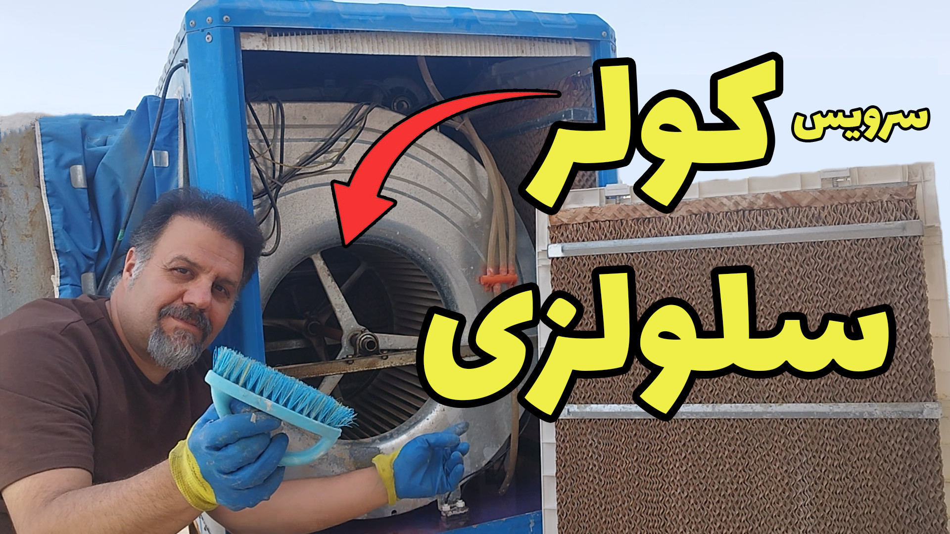 سرویس کولر سلولزی : چگونه کولرهای سلولزی را سرویس  و راه اندازی کنیم ؟